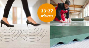 יריעות לבידוד מתחת לריצוף